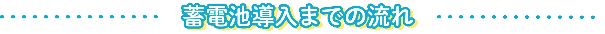 蓄電池導入までの流れ