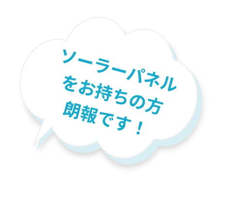 ソーラーパネルをお持ちの方に朗報です！