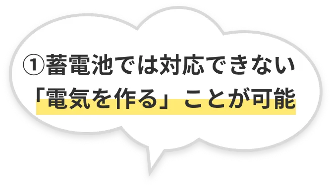 蓄電池では対応できない電気を作ることが可能