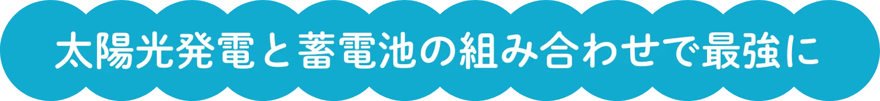 太陽光発電と蓄電池の組み合わせで最強に