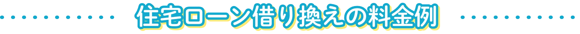 住宅ローン借り換えの料金例