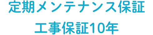 定期メンテナンス保証・工事保証10年